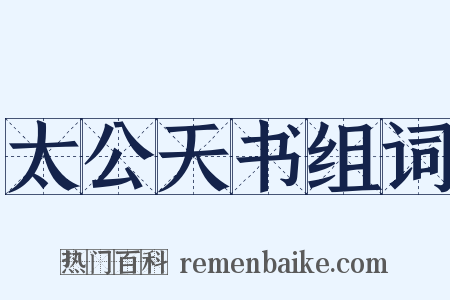 太公天书组词是什么意思的图片